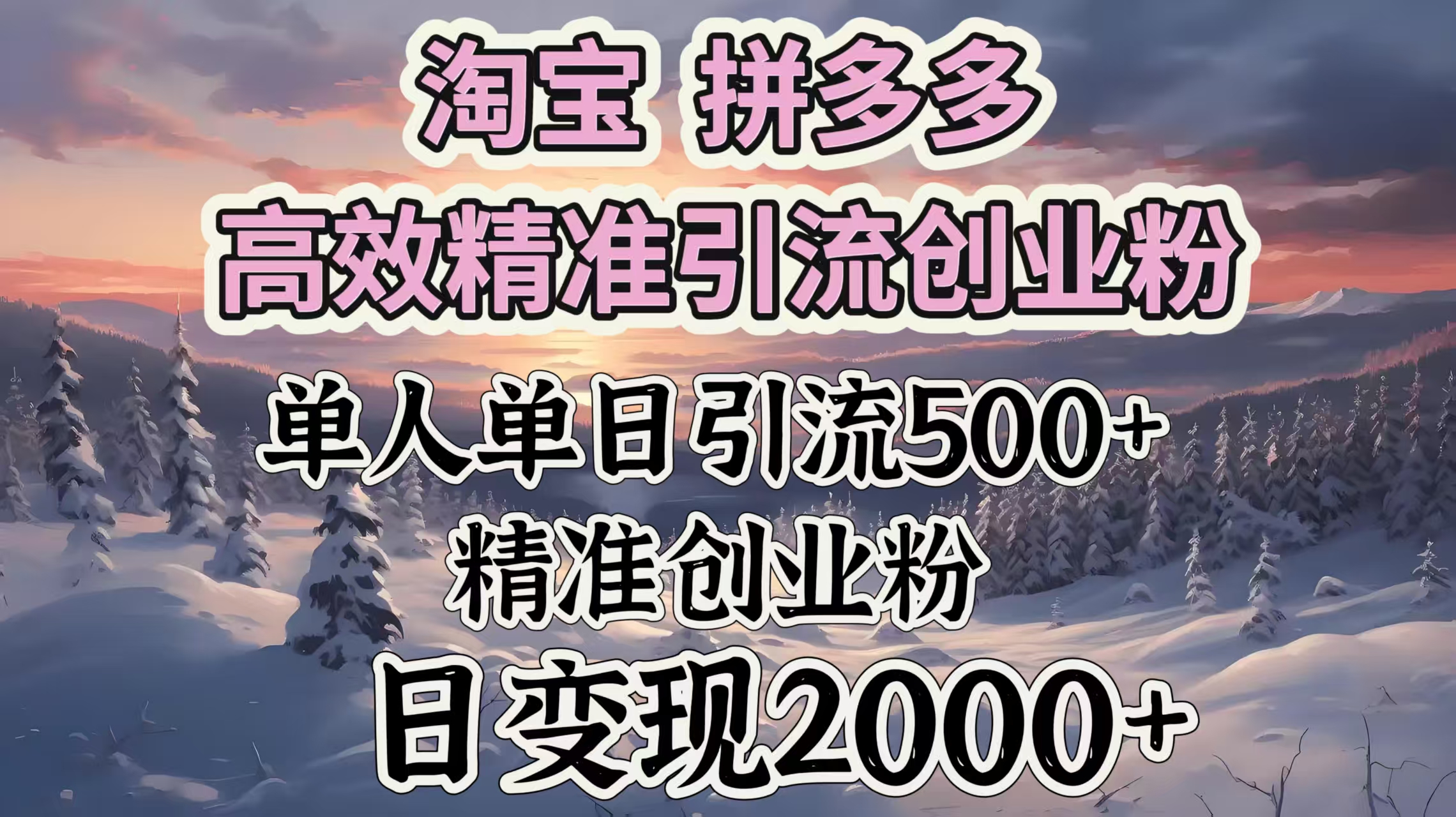 淘宝拼多多高效精准引流创业粉，单人单日引流500＋创业粉，日变现2000＋汇创项目库-网创项目资源站-副业项目-创业项目-搞钱项目汇创项目库