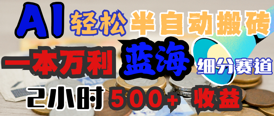 AI写简历搞钱，一本万利的蓝海潜力赛道，半自动搬砖，2小时收入300+，一天轻松1000+闭眼入汇创项目库-网创项目资源站-副业项目-创业项目-搞钱项目汇创项目库