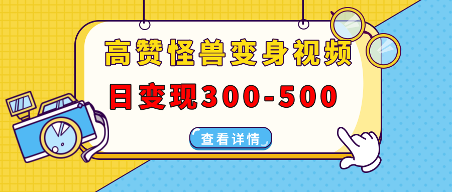 高赞怪兽变身视频制作，日变现300-500，多平台发布（抖音、视频号、小红书汇创项目库-网创项目资源站-副业项目-创业项目-搞钱项目汇创项目库