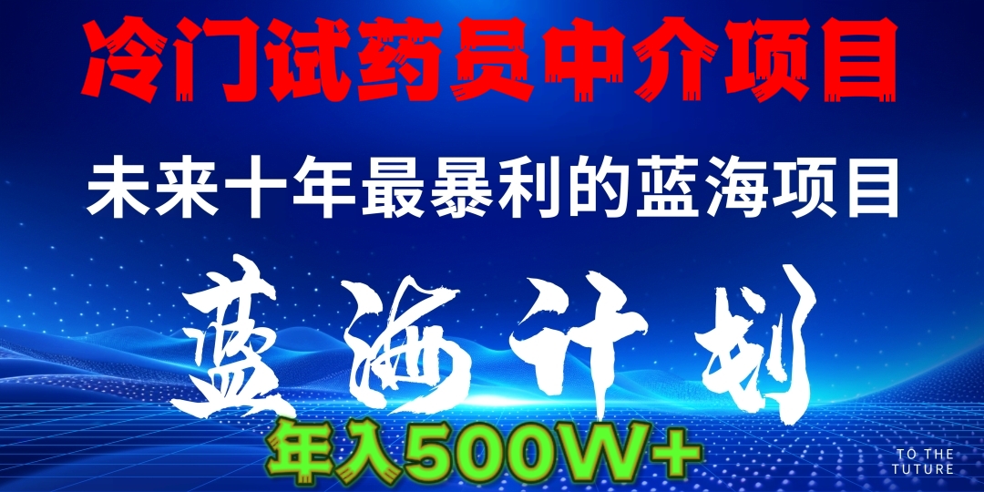冷门试药员中介项目日入5000+汇创项目库-网创项目资源站-副业项目-创业项目-搞钱项目汇创项目库