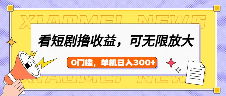 看短剧领收益，可矩阵无限放大，单机日收益300+，新手小白轻松上手汇创项目库-网创项目资源站-副业项目-创业项目-搞钱项目汇创项目库
