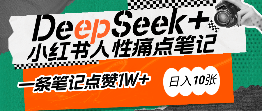 AI赋能小红书爆款秘籍：用DeepSeek轻松抓人性痛点，小白也能写出点赞破万的吸金笔记汇创项目库-网创项目资源站-副业项目-创业项目-搞钱项目汇创项目库