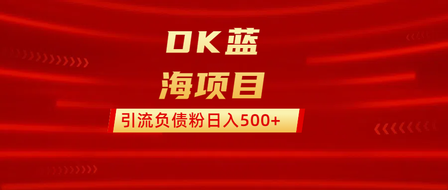 DK蓝海项目  通过，抖音，快手，小红书，引流负债粉日入500+汇创项目库-网创项目资源站-副业项目-创业项目-搞钱项目汇创项目库