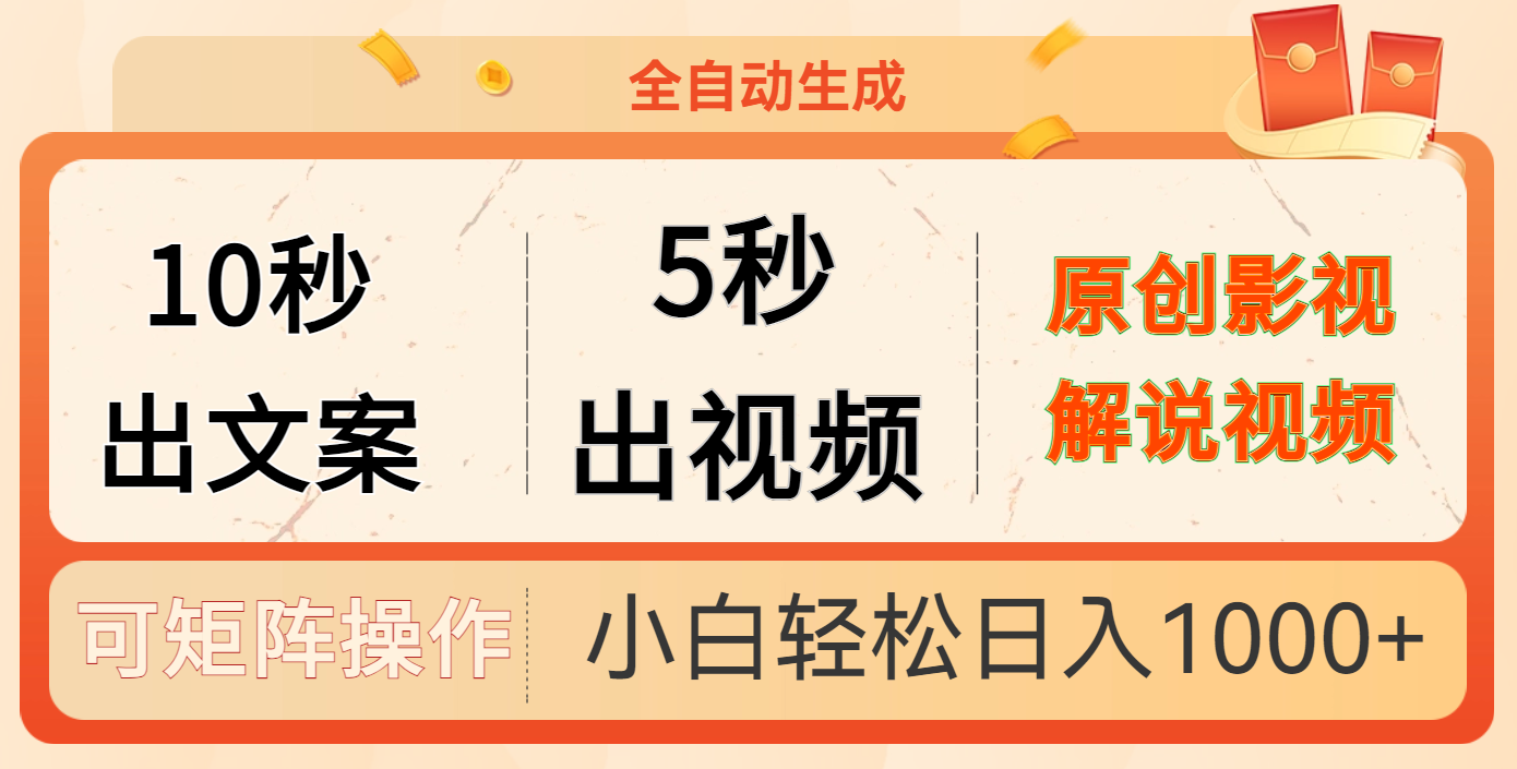 10秒出文案，5秒出视频，全自动生成原创影视解说视频汇创项目库-网创项目资源站-副业项目-创业项目-搞钱项目汇创项目库