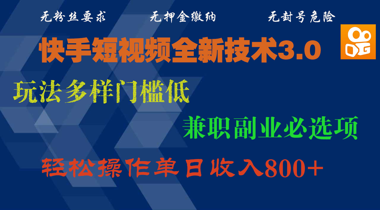 快手短视频全新技术3.0，玩法多样门槛低，兼职副业必选项，轻松操作单日收入800+汇创项目库-网创项目资源站-副业项目-创业项目-搞钱项目汇创项目库