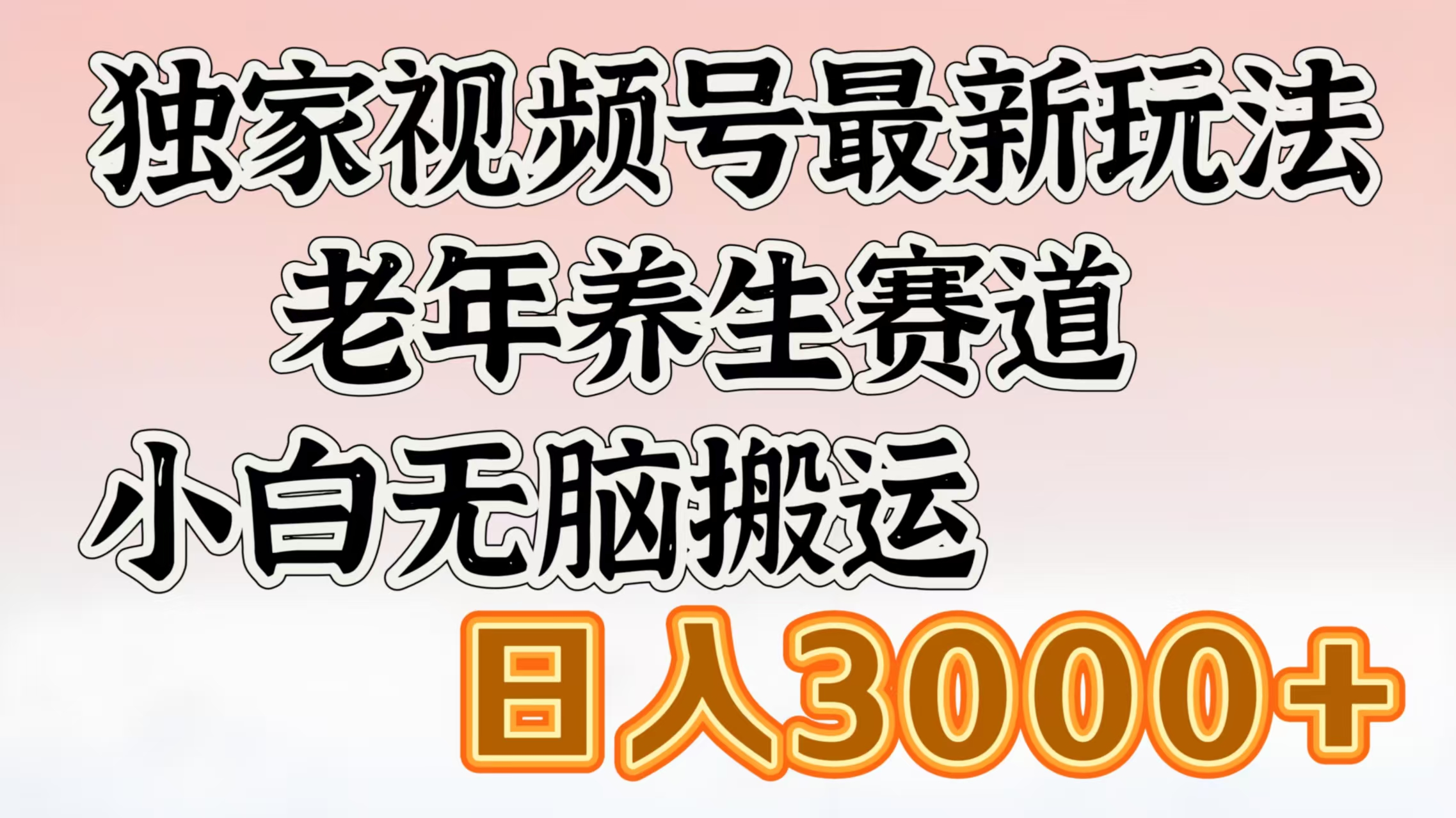独家视频号最新玩法，老年养生赛道，小白无脑搬运，日入3000+汇创项目库-网创项目资源站-副业项目-创业项目-搞钱项目汇创项目库