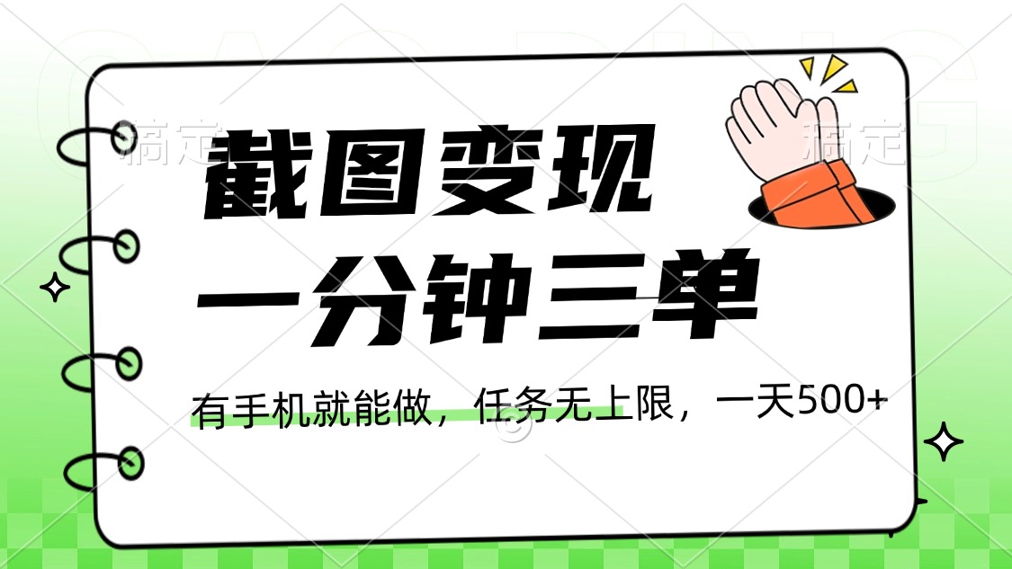 截图变现，一分钟三单，接单无上限，一部手机就能做，一天500+汇创项目库-网创项目资源站-副业项目-创业项目-搞钱项目汇创项目库