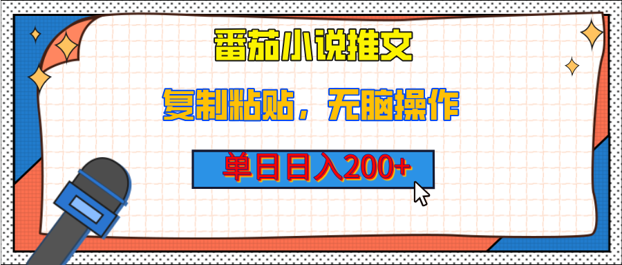 【揭秘】番茄小说推文，复制粘贴，单日日入200+，无脑操作（附详细教程）汇创项目库-网创项目资源站-副业项目-创业项目-搞钱项目汇创项目库