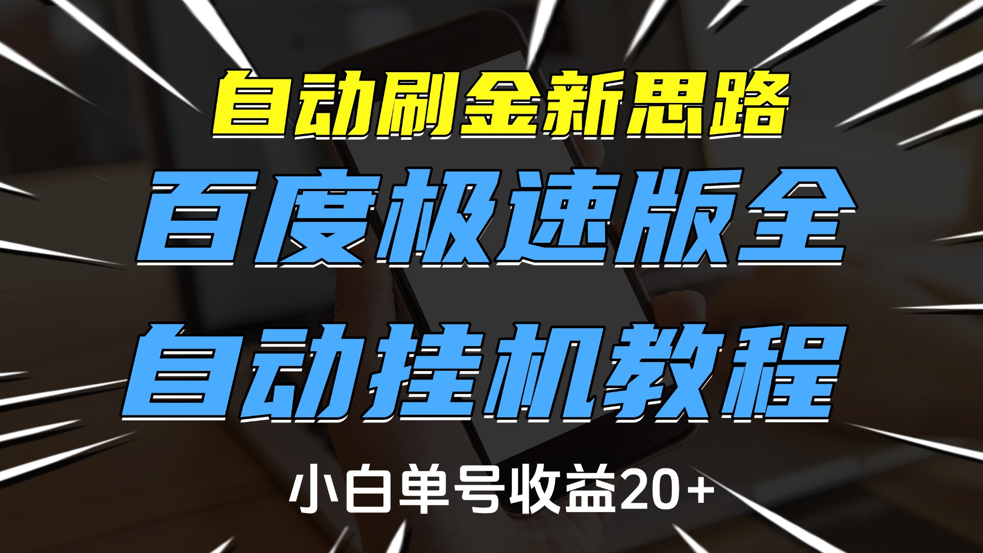 自动刷金新思路，百度极速版全自动挂机教程，小白单号收益20+汇创项目库-网创项目资源站-副业项目-创业项目-搞钱项目汇创项目库
