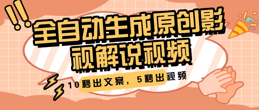 10秒出文案，5秒出视频，全自动生成原创影视解说视频汇创项目库-网创项目资源站-副业项目-创业项目-搞钱项目汇创项目库
