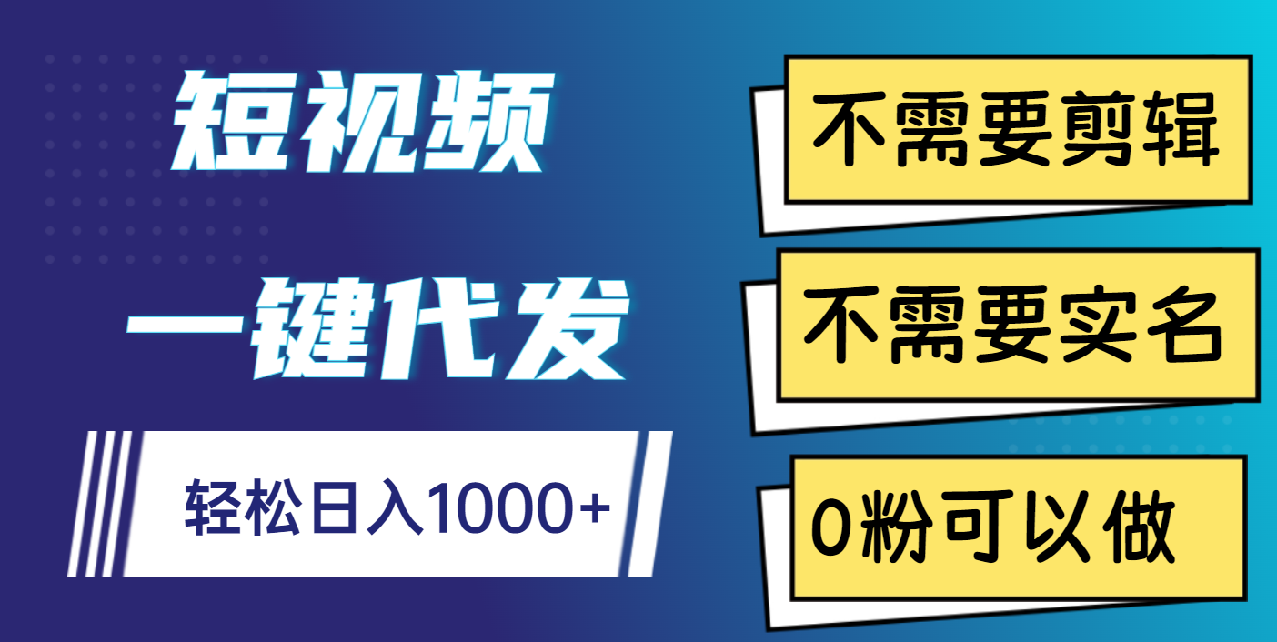 短视频一键代发，不需要剪辑，不需要实名，0粉可以做，轻松日入1000+汇创项目库-网创项目资源站-副业项目-创业项目-搞钱项目汇创项目库