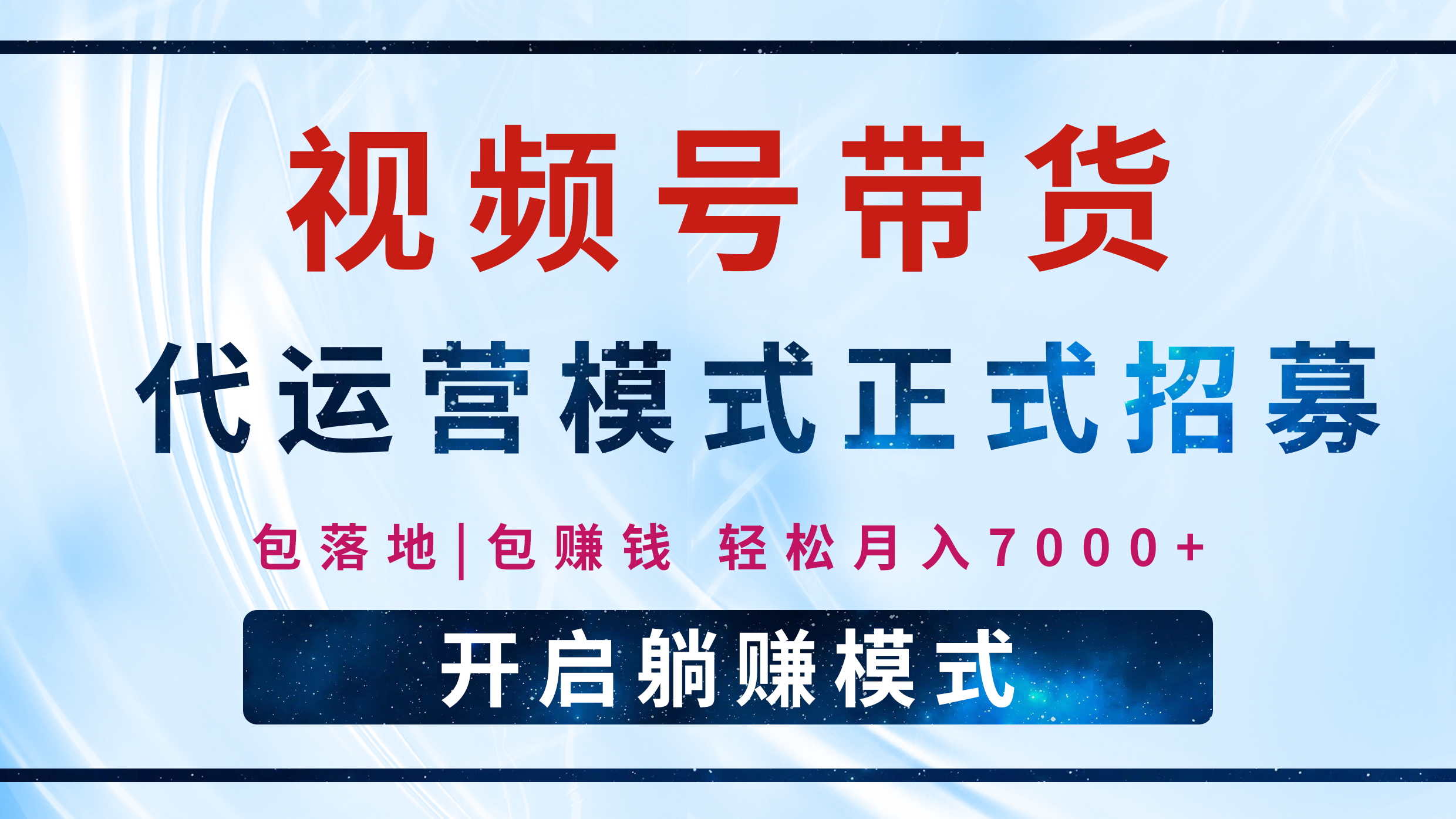 【视频号代运营】全程托管计划招募，躺赚模式，单月轻松变现7000+汇创项目库-网创项目资源站-副业项目-创业项目-搞钱项目汇创项目库
