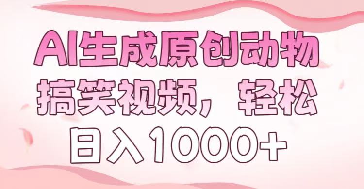 AI生成原创动物搞笑视频，轻松日入1000+汇创项目库-网创项目资源站-副业项目-创业项目-搞钱项目汇创项目库