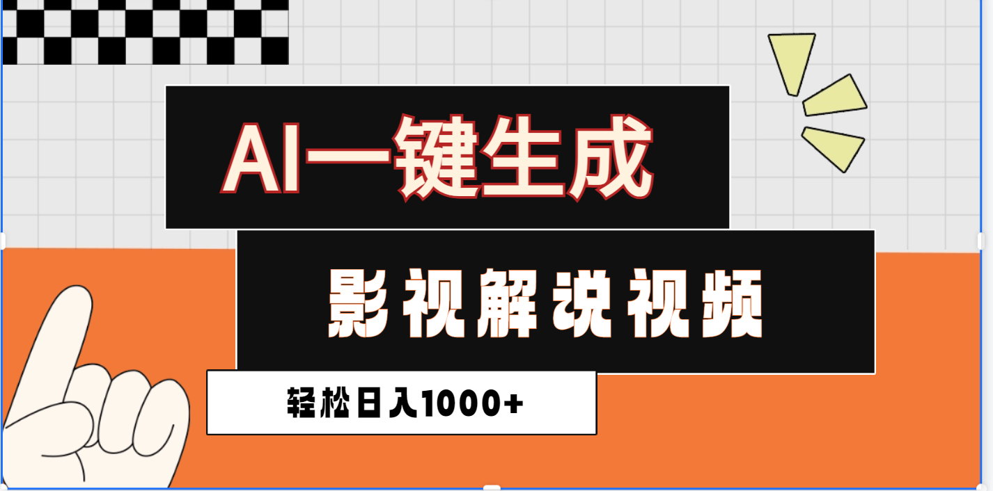 2025影视解说全新玩法，AI一键生成原创影视解说视频，日入1000+汇创项目库-网创项目资源站-副业项目-创业项目-搞钱项目汇创项目库