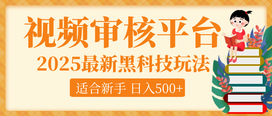 逆天！2025视频审核惊现黑科技玩法，全程躺赢！10秒秒下一单，新手小白上手就赚，轻松日入500+，错过血亏！汇创项目库-网创项目资源站-副业项目-创业项目-搞钱项目汇创项目库