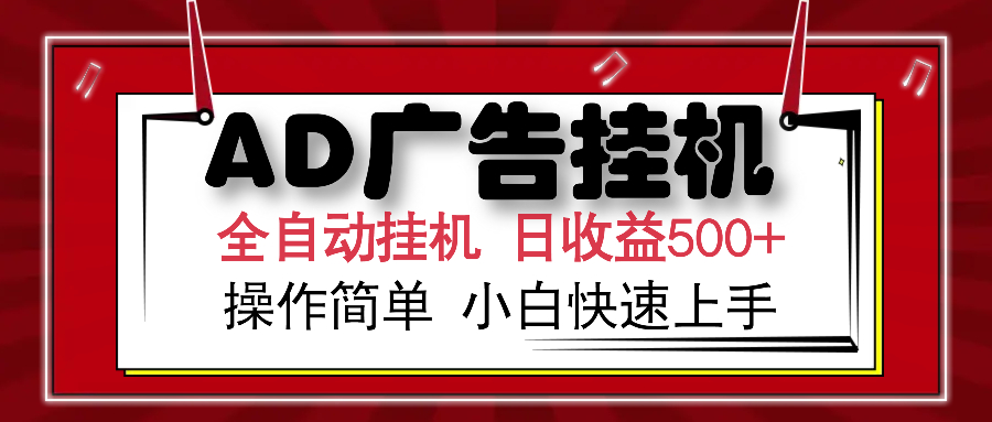 AD广告全自动挂机 单日收益500+ 可矩阵式放大 设备越多收益越大 小白轻松上手汇创项目库-网创项目资源站-副业项目-创业项目-搞钱项目汇创项目库
