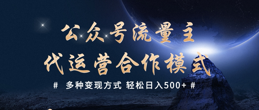 公众号流量主代运营  多种变现方式 轻松日入500+汇创项目库-网创项目资源站-副业项目-创业项目-搞钱项目汇创项目库