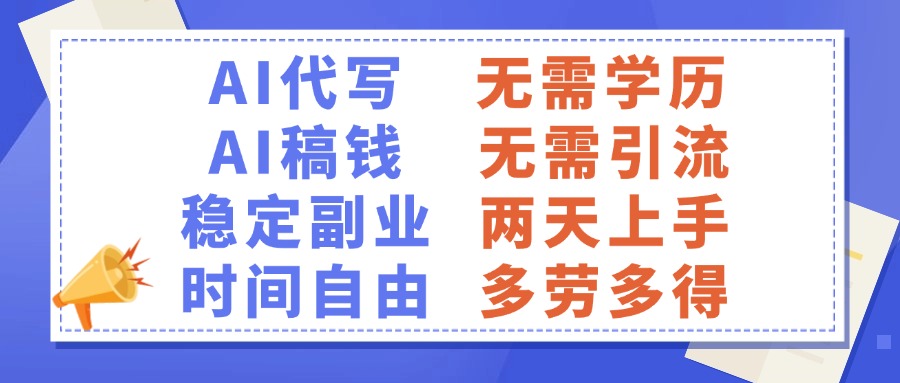 AI代写稿钱，稳定副业，无需学历，多劳多得汇创项目库-网创项目资源站-副业项目-创业项目-搞钱项目汇创项目库