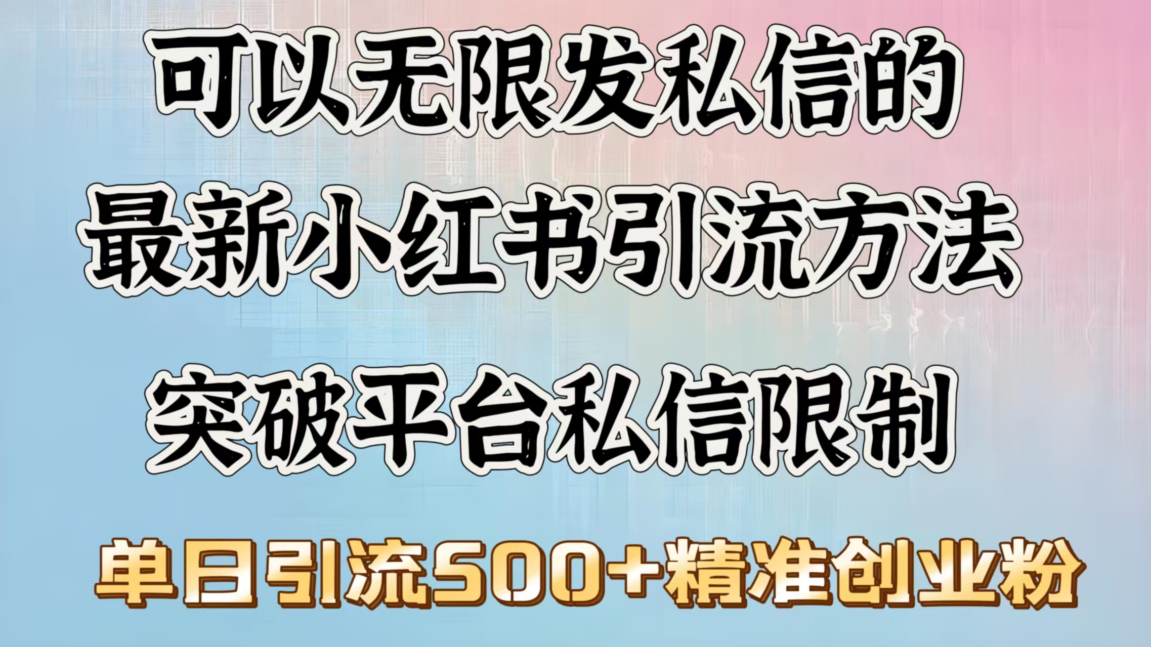 可以无限发私信的最新小红书引流方法，突破平台私信限制，单日引流500＋精准创业粉汇创项目库-网创项目资源站-副业项目-创业项目-搞钱项目汇创项目库