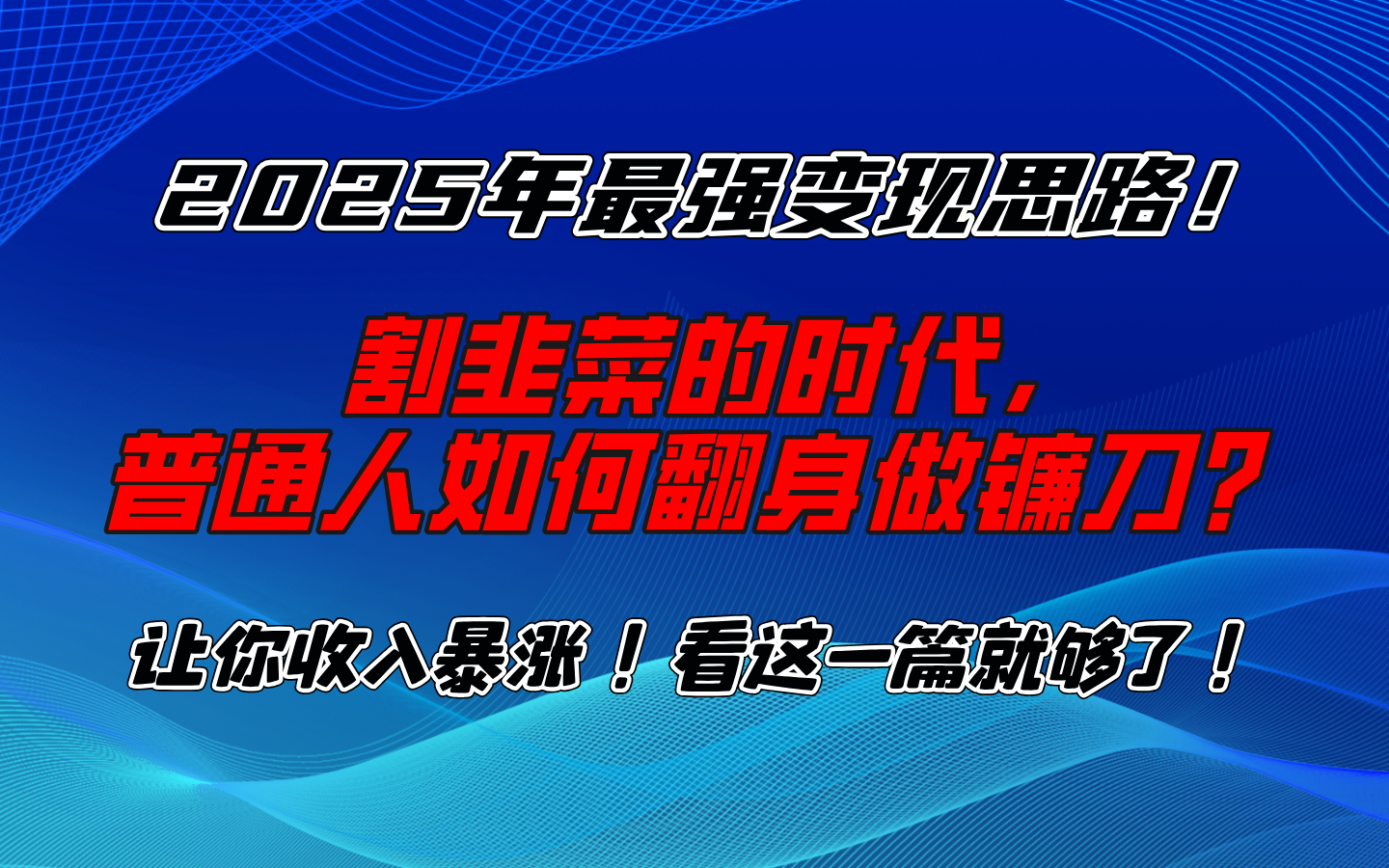 2025年最强变现思路，让你收入暴涨！看这一篇就够了！汇创项目库-网创项目资源站-副业项目-创业项目-搞钱项目汇创项目库