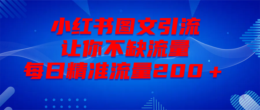 最新！小红书图文引流，全面解析日引300私域流量，是怎样做到的！汇创项目库-网创项目资源站-副业项目-创业项目-搞钱项目汇创项目库