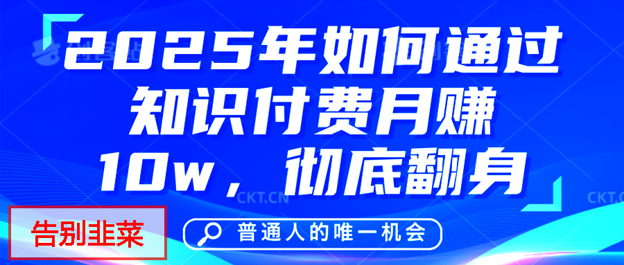 给自己一个机会，2025年翻身项目，知识付费，网创项目的天花板，没有之一！汇创项目库-网创项目资源站-副业项目-创业项目-搞钱项目汇创项目库