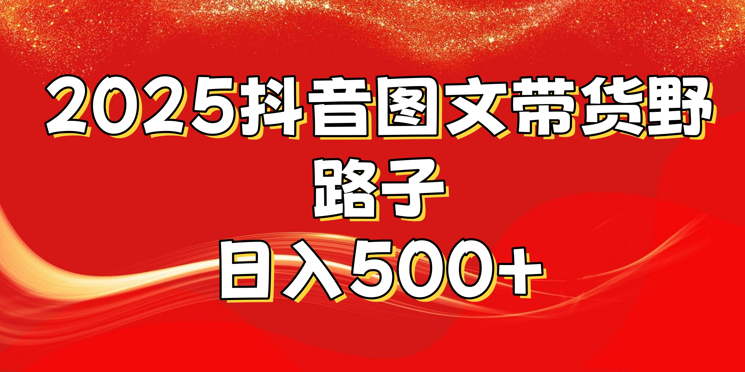 2025抖音图文带货野路子，暴力起号日入500+汇创项目库-网创项目资源站-副业项目-创业项目-搞钱项目汇创项目库