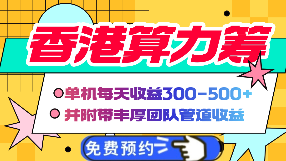 香港算力筹电脑全自动挂机，单机每天收益300-500+，并附带丰厚管道收益汇创项目库-网创项目资源站-副业项目-创业项目-搞钱项目汇创项目库