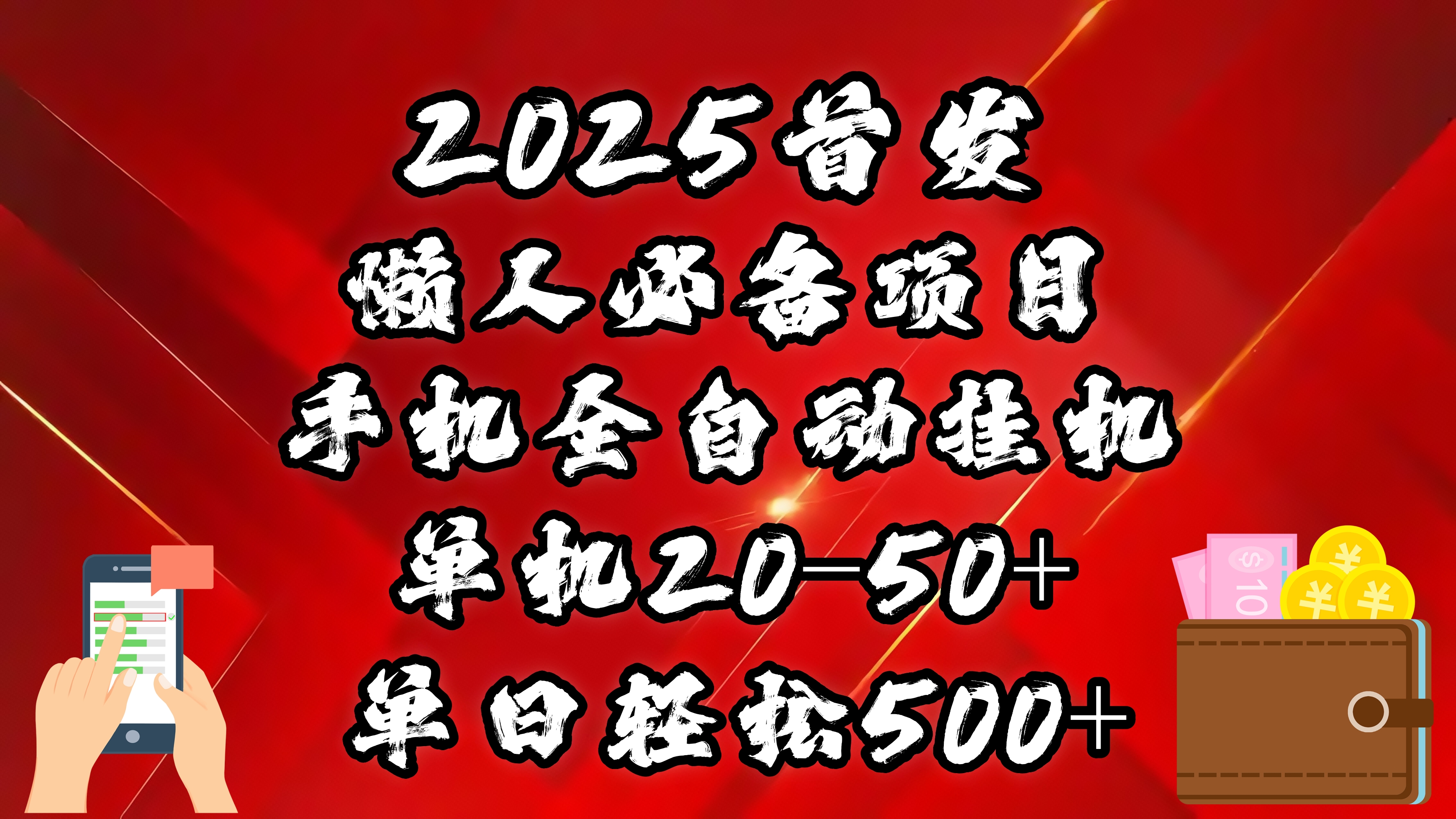 2025首发！懒人必备项目！手机全自动化挂机，不需要操作，释放双手！轻松日入500+汇创项目库-网创项目资源站-副业项目-创业项目-搞钱项目汇创项目库