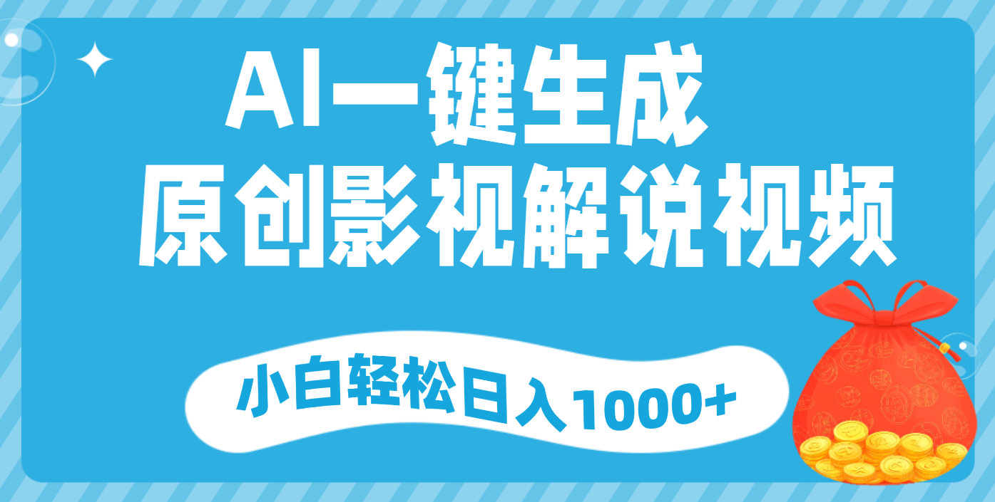 AI一键生成，原创影视解说视频，小白轻松日入1000+汇创项目库-网创项目资源站-副业项目-创业项目-搞钱项目汇创项目库