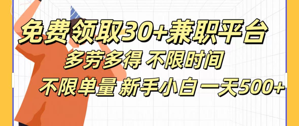 免费领取30+兼职平台多劳多得 不限时间不限单量新手小自一天500+汇创项目库-网创项目资源站-副业项目-创业项目-搞钱项目汇创项目库