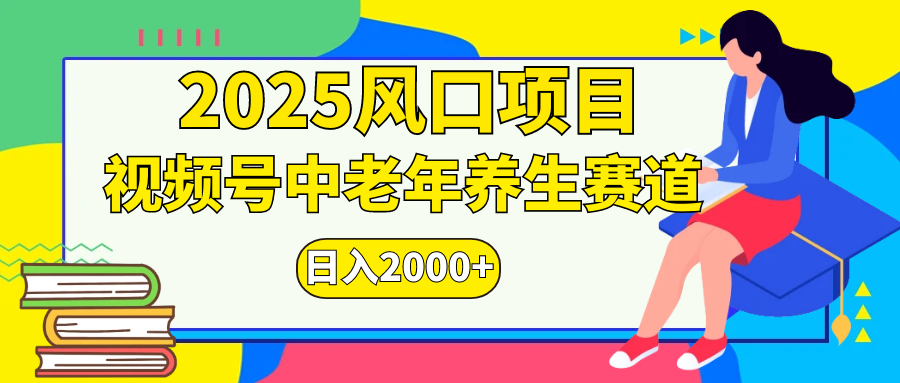 视频号2025年独家玩法，老年养生赛道，无脑搬运爆款视频，日入2000+汇创项目库-网创项目资源站-副业项目-创业项目-搞钱项目汇创项目库
