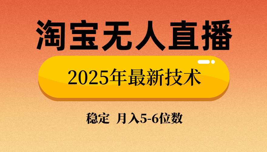 淘宝无人直播带货9.0，最新技术，日入1000+，无违规封号，当天播，当天见收益【揭秘】汇创项目库-网创项目资源站-副业项目-创业项目-搞钱项目汇创项目库