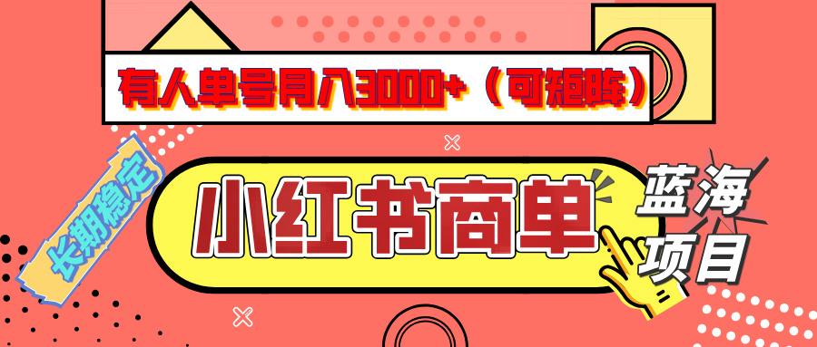 小红书商单分成计划，有人单号月入3000+，每天5分钟，可矩阵放大，长期稳定的蓝海项目汇创项目库-网创项目资源站-副业项目-创业项目-搞钱项目汇创项目库
