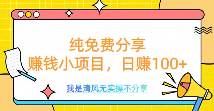 纯免费分享，赚钱小项目，日赚100+汇创项目库-网创项目资源站-副业项目-创业项目-搞钱项目汇创项目库
