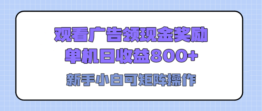 观看广告全自动挂机，单机收益800+，可矩阵无限放大，新手小白轻松上手汇创项目库-网创项目资源站-副业项目-创业项目-搞钱项目汇创项目库