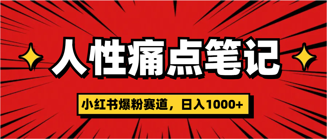 天呐！小红书这个人性痛点笔记，这个涨粉真的是太快了汇创项目库-网创项目资源站-副业项目-创业项目-搞钱项目汇创项目库