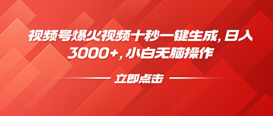 视频号爆火视频十秒一键生成，日入3000+，小白无脑操作汇创项目库-网创项目资源站-副业项目-创业项目-搞钱项目汇创项目库