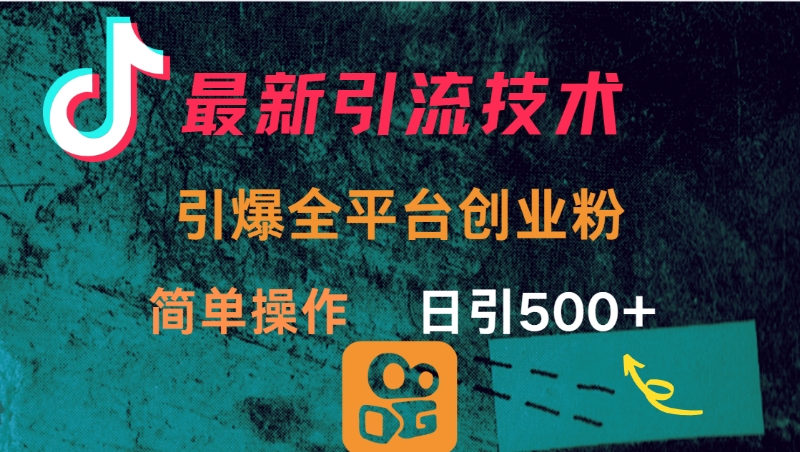最新引流方法，引爆全平台创业粉操作简单，日引300＋汇创项目库-网创项目资源站-副业项目-创业项目-搞钱项目汇创项目库