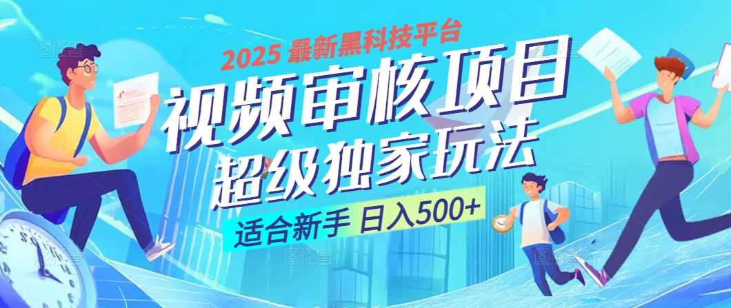 惊爆！2025 震撼登场的逆天黑科技视频审核玩法，简直是财富制造机！日入500+汇创项目库-网创项目资源站-副业项目-创业项目-搞钱项目汇创项目库