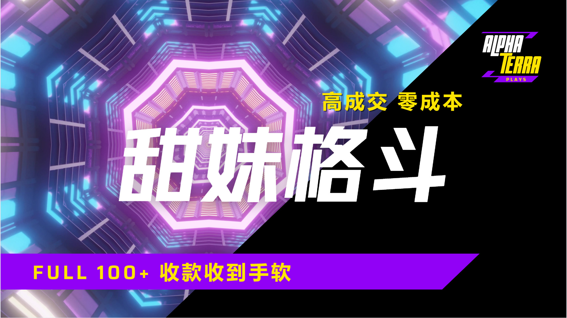 高成交零成本，售卖甜美格斗课程，谁发谁火，加爆微信，日入1000+收款到手软保姆级教程汇创项目库-网创项目资源站-副业项目-创业项目-搞钱项目汇创项目库
