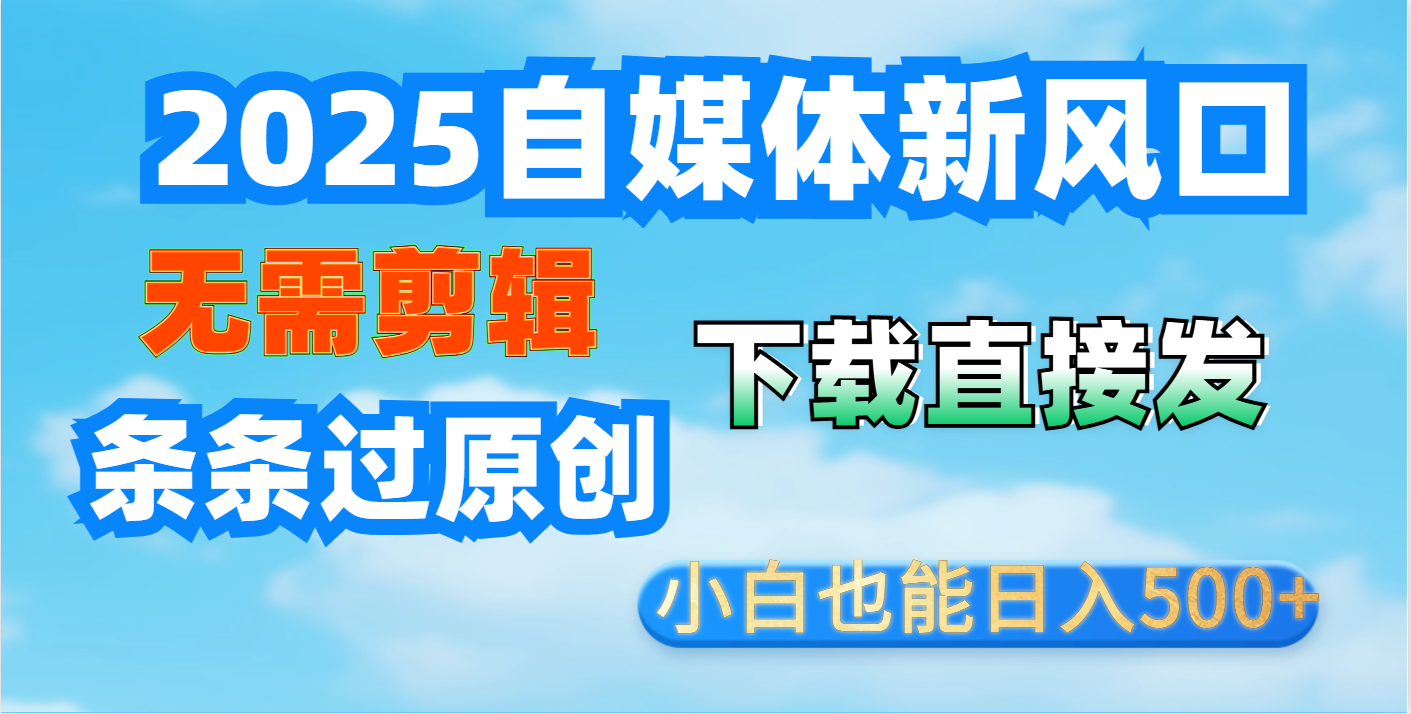 短视频王炸玩法：无需剪辑，下载直接发，条条过原创，小白也能日入500+汇创项目库-网创项目资源站-副业项目-创业项目-搞钱项目汇创项目库