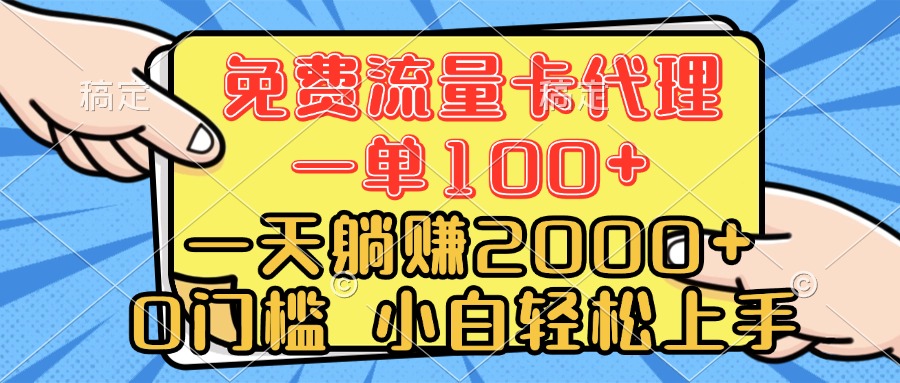 0门槛 免费流量卡代理 一单100+ 一天躺赚2000+ 小白轻松上手汇创项目库-网创项目资源站-副业项目-创业项目-搞钱项目汇创项目库