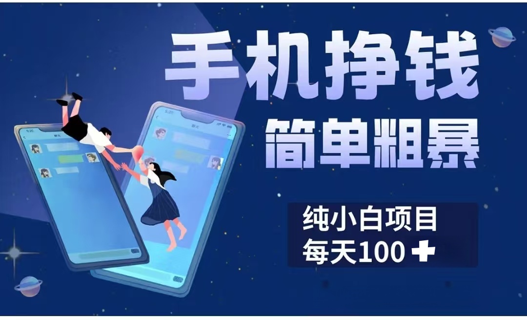 手机挣钱小项目简单粗暴纯小白每天100+汇创项目库-网创项目资源站-副业项目-创业项目-搞钱项目汇创项目库