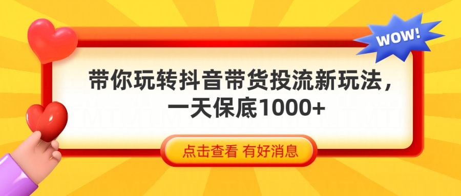 抖音带货全新玩法，带你每天躺赚1000+汇创项目库-网创项目资源站-副业项目-创业项目-搞钱项目汇创项目库