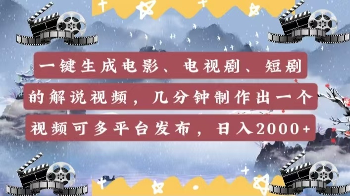 一键生成电影，电视剧，短剧的解说视频，几分钟制作出一个视频，可多平台发布，日入2000+汇创项目库-网创项目资源站-副业项目-创业项目-搞钱项目汇创项目库