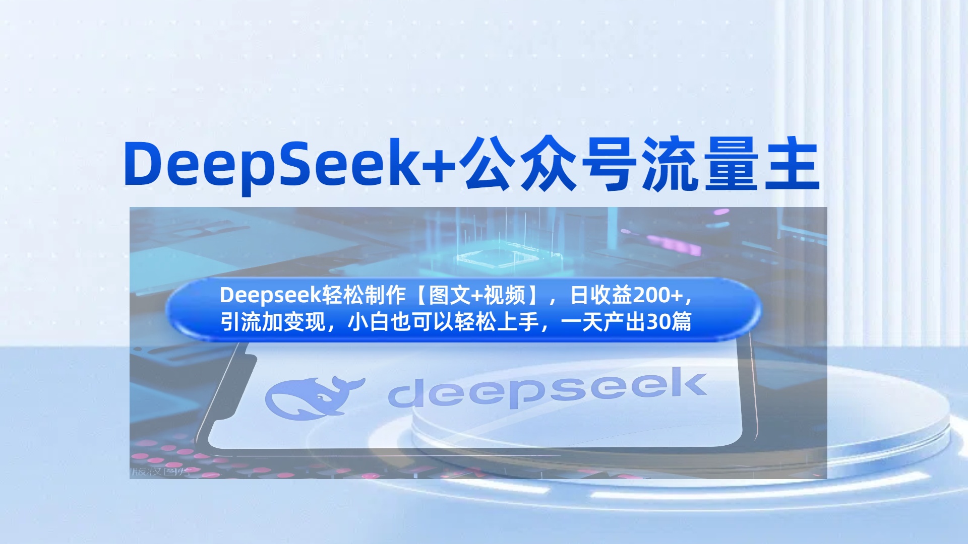 DeepSeek+公众号流量主,知识付费赛道价值变现,引流+变现全流程汇创项目库-网创项目资源站-副业项目-创业项目-搞钱项目汇创项目库