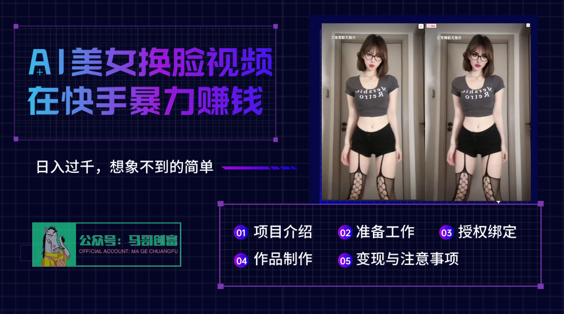 AI批量生成美女换脸视频，结合抖音快手暴利赚钱，通过此方法拉新日入过千汇创项目库-网创项目资源站-副业项目-创业项目-搞钱项目汇创项目库