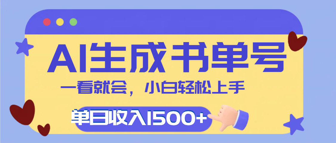 每天十分钟，用AI制作翻页书单号，疯狂涨粉，单日轻松变现1500+汇创项目库-网创项目资源站-副业项目-创业项目-搞钱项目汇创项目库