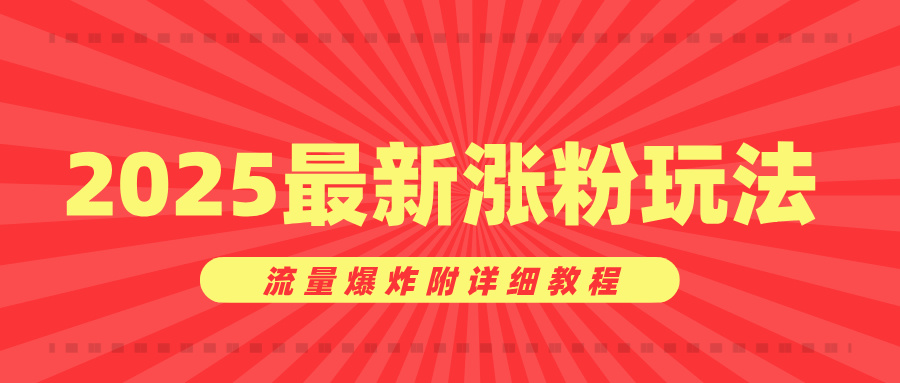 美女账号涨粉秘诀，2025最新涨粉玩法，流量爆炸附详细教程汇创项目库-网创项目资源站-副业项目-创业项目-搞钱项目汇创项目库